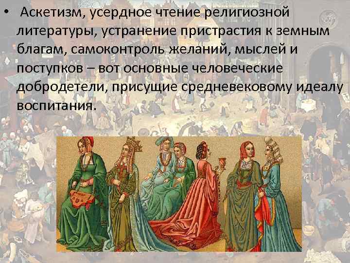  • Аскетизм, усердное чтение религиозной литературы, устранение пристрастия к земным благам, самоконтроль желаний,