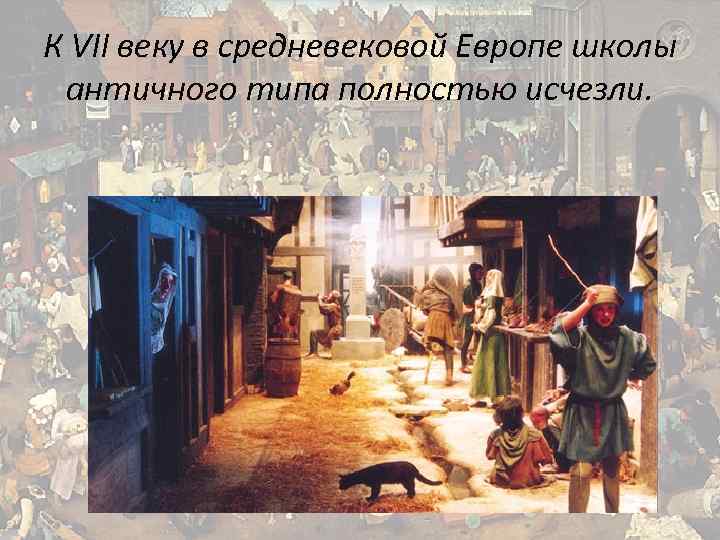 К VII веку в средневековой Европе школы античного типа полностью исчезли. 