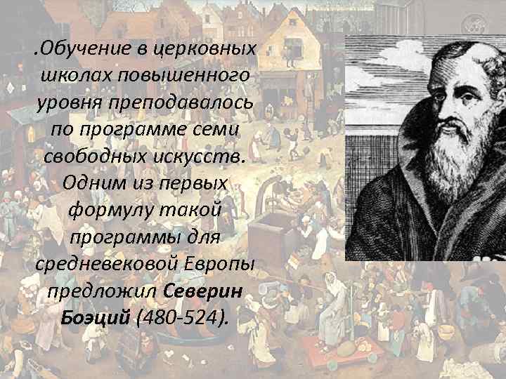 . Обучение в церковных школах повышенного уровня преподавалось по программе семи свободных искусств. Одним