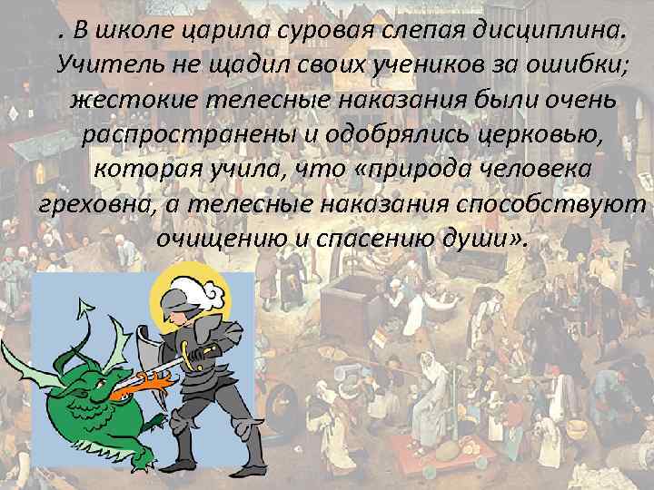 . В школе царила суровая слепая дисциплина. Учитель не щадил своих учеников за ошибки;