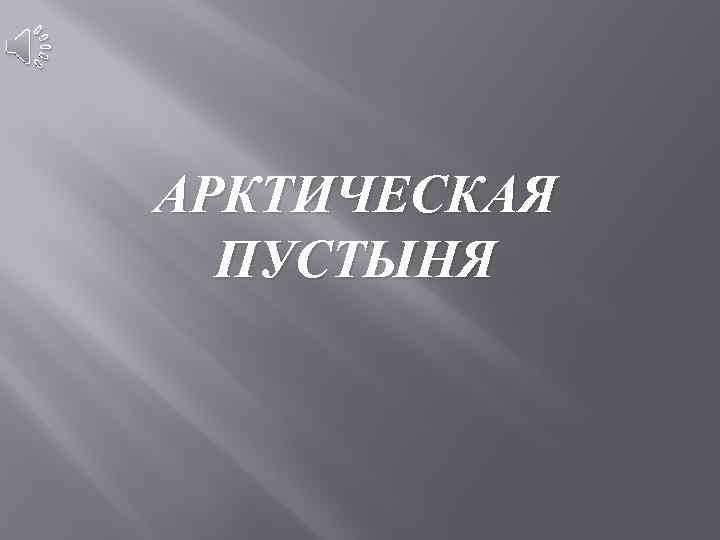 АРКТИЧЕСКАЯ ПУСТЫНЯ 