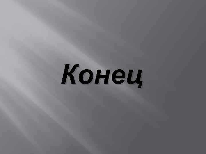 Конец 