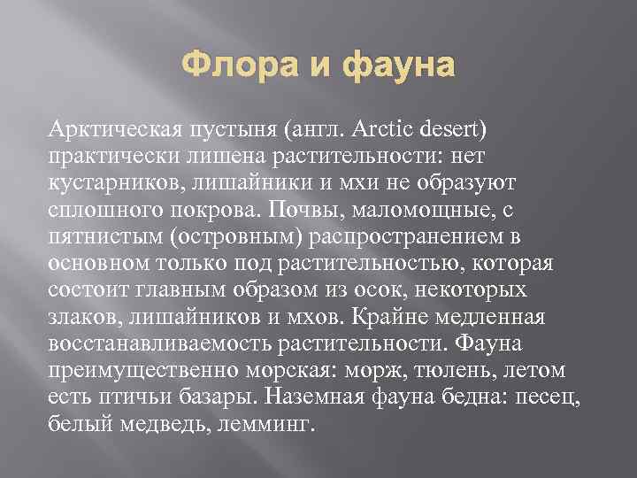 Флора и фауна Арктическая пустыня (англ. Arctic desert) практически лишена растительности: нет кустарников, лишайники