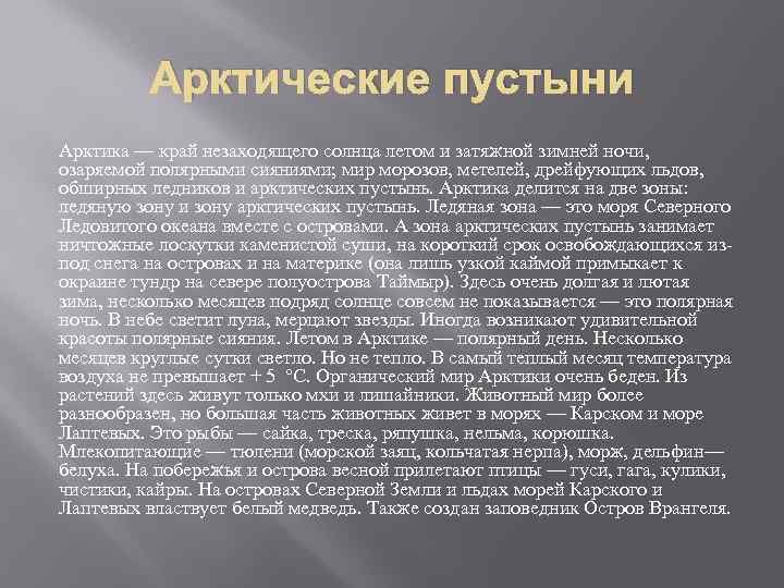 Арктические пустыни Арктика — край незаходящего солнца летом и затяжной зимней ночи, озаряемой полярными