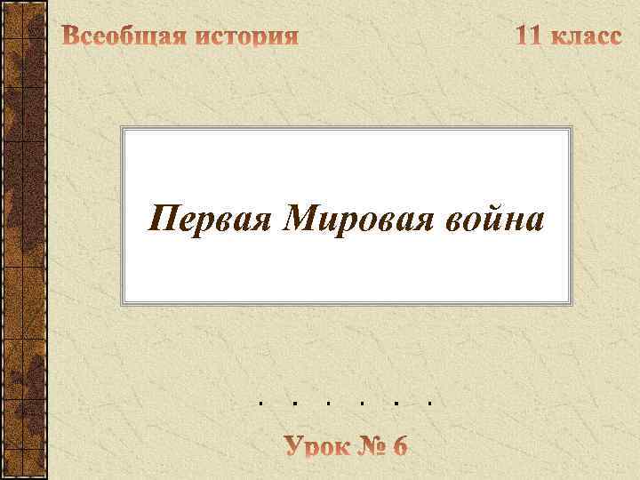 Первая Мировая война 