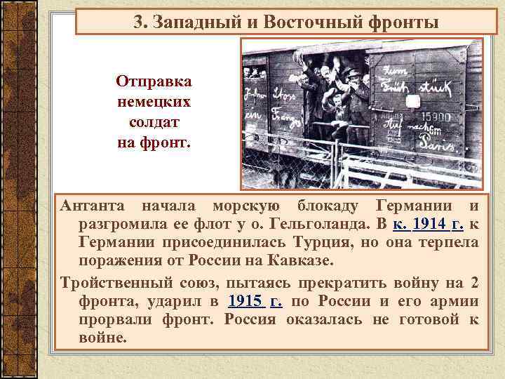 3. Западный и Восточный фронты Отправка немецких солдат на фронт. Антанта начала морскую блокаду