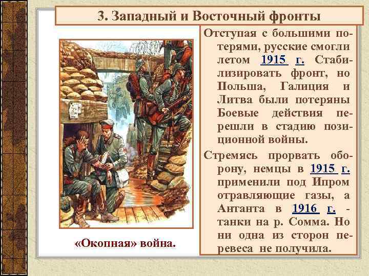3. Западный и Восточный фронты «Окопная» война. Отступая с большими потерями, русские смогли летом