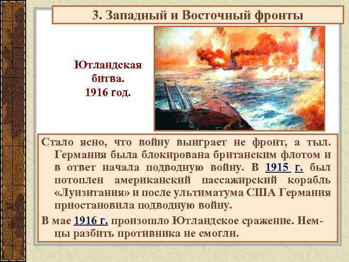 3. Западный и Восточный фронты Ютландская битва. 1916 год. Стало ясно, что войну выиграет