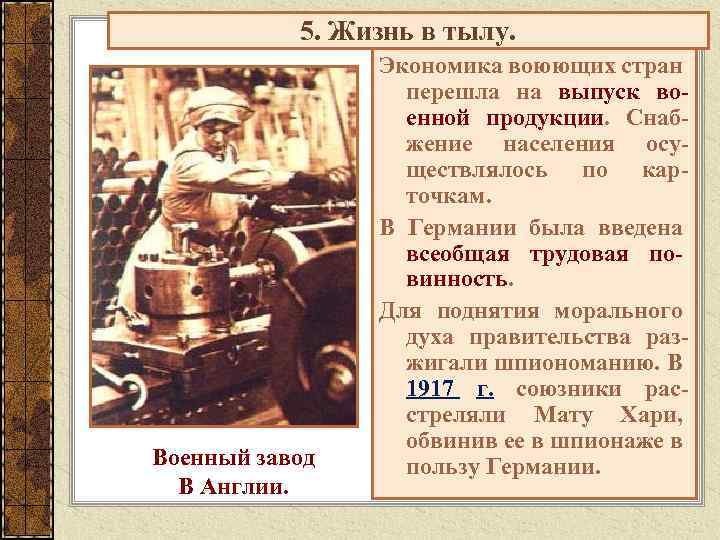 5. Жизнь в тылу. Военный завод В Англии. Экономика воюющих стран перешла на выпуск