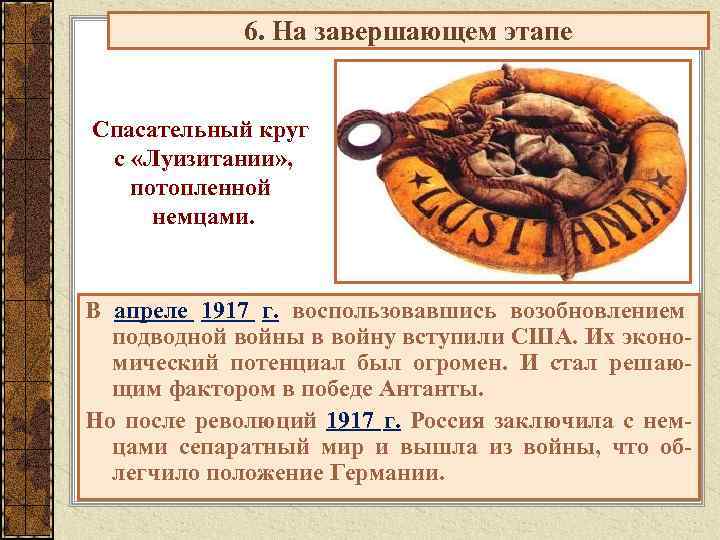 6. На завершающем этапе Спасательный круг с «Луизитании» , потопленной немцами. В апреле 1917