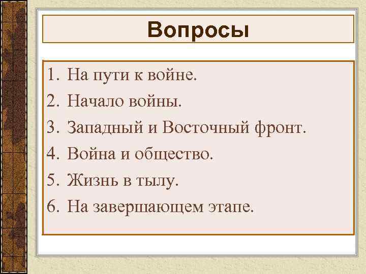 Вопросы 1. 2. 3. 4. 5. 6. На пути к войне. Начало войны. Западный