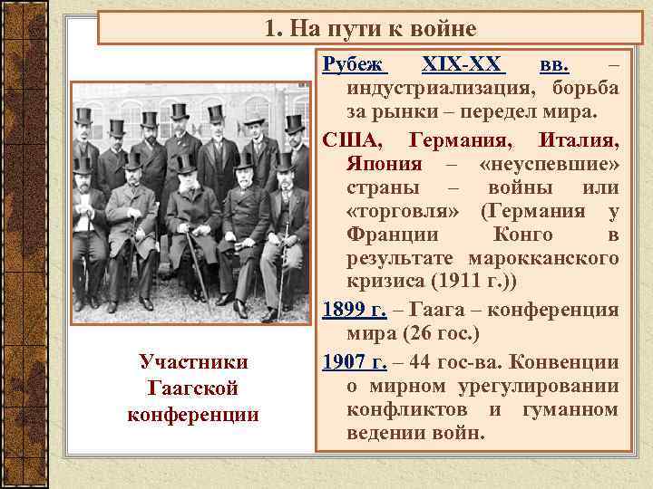 1. На пути к войне Участники Гаагской конференции Рубеж XIX-XX вв. – индустриализация, борьба
