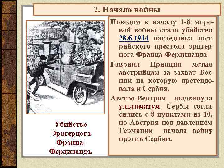 2. Начало войны Убийство Эрцгерцога Франца. Фердинанда. Поводом к началу 1 -й мировой войны
