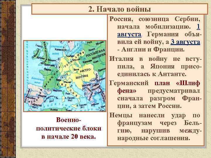 2. Начало войны Военнополитические блоки в начале 20 века. Россия, союзница Сербии, начала мобилизацию.