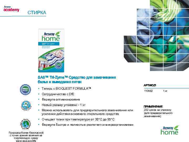 СТИРКА SA 8™ Tri-Zyme™ Средство для замачивания белья и выведения пятен • Теперь с