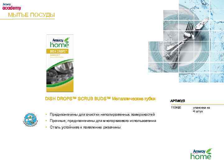 МЫТЬЕ ПОСУДЫ DISH DROPS™ SCRUB BUDS™ Металлические губки АРТИКУЛ 110490 • Предназначены для очистки