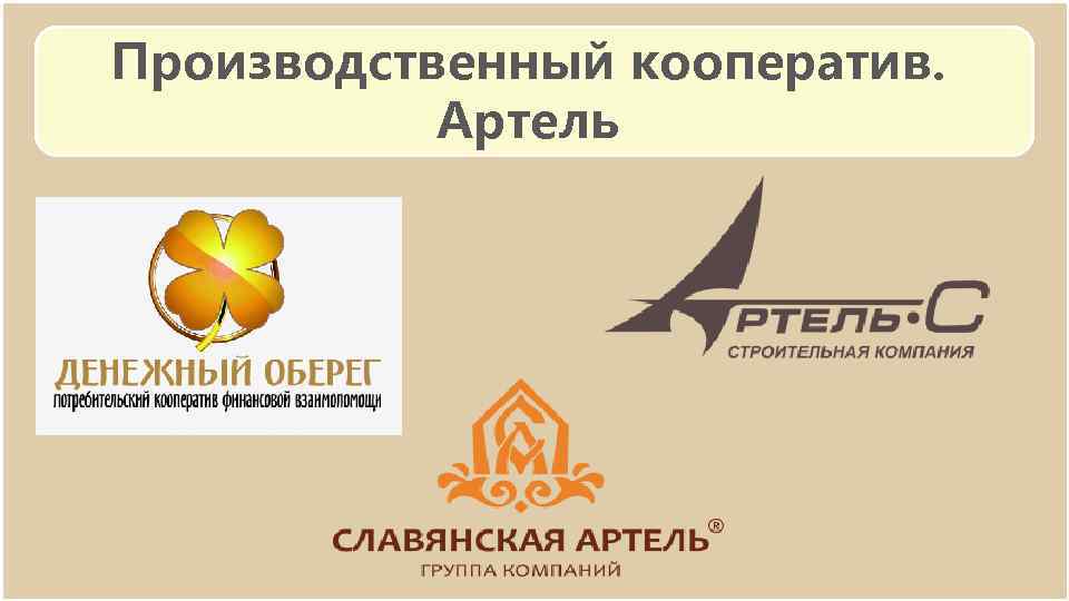 Производственный кооператив. Артель 