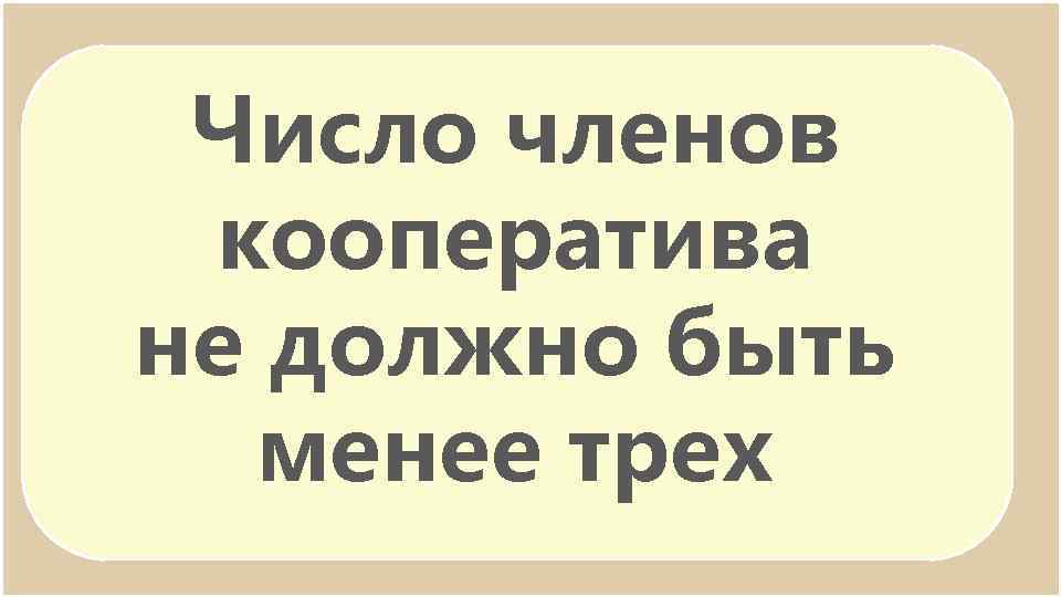 Число членов кооператива не должно быть менее трех 