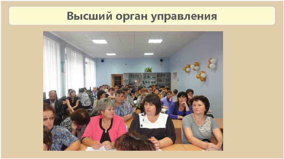 Высший орган управления 