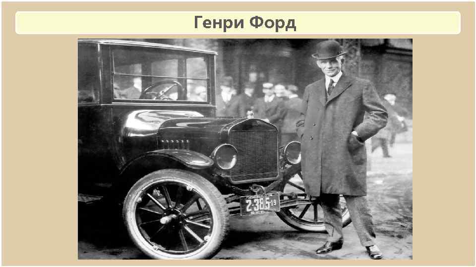 Генри Форд 