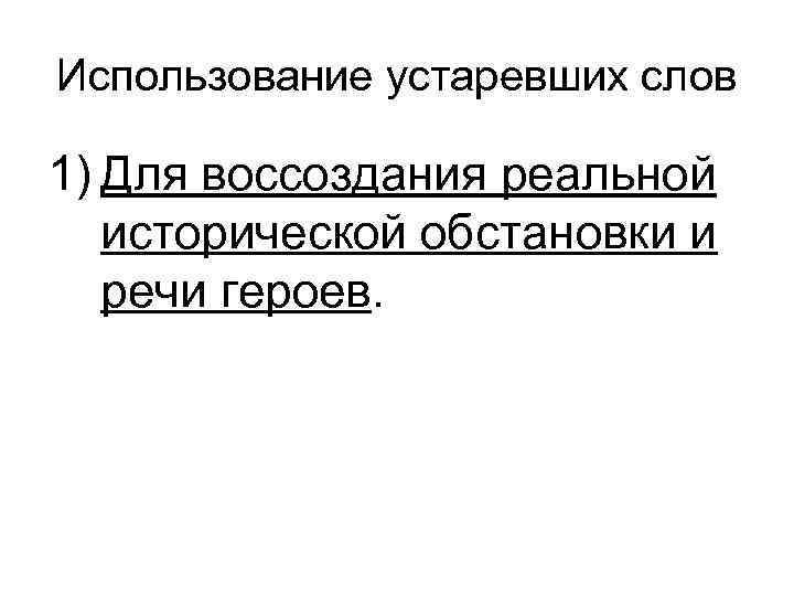 Использование устаревших слов 1) Для воссоздания реальной исторической обстановки и речи героев. 