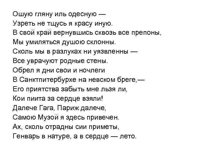  Ошую гляну иль одесную — Узреть не тщусь я красу иную. В свой