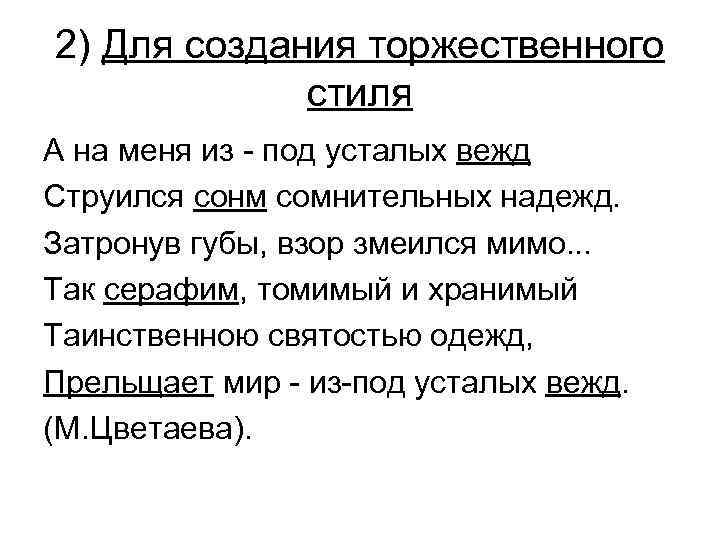 2) Для создания торжественного стиля А на меня из - под усталых вежд Струился