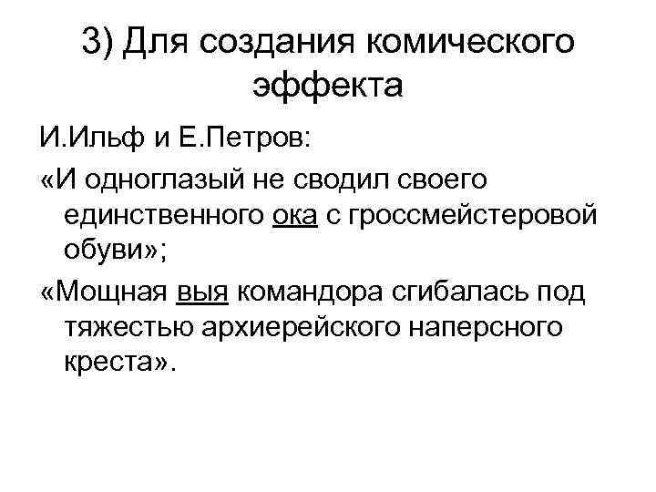 3) Для создания комического эффекта И. Ильф и Е. Петров: «И одноглазый не сводил