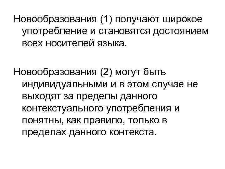  Новообразования (1) получают широкое употребление и становятся достоянием всех носителей языка. Новообразования (2)