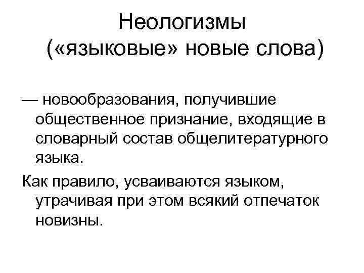 Неологизмы ( «языковые» новые слова) — новообразования, получившие общественное признание, входящие в словарный состав