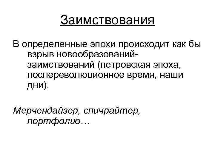 Заимствования В определенные эпохи происходит как бы взрыв новообразованийзаимствований (петровская эпоха, послереволюционное время, наши