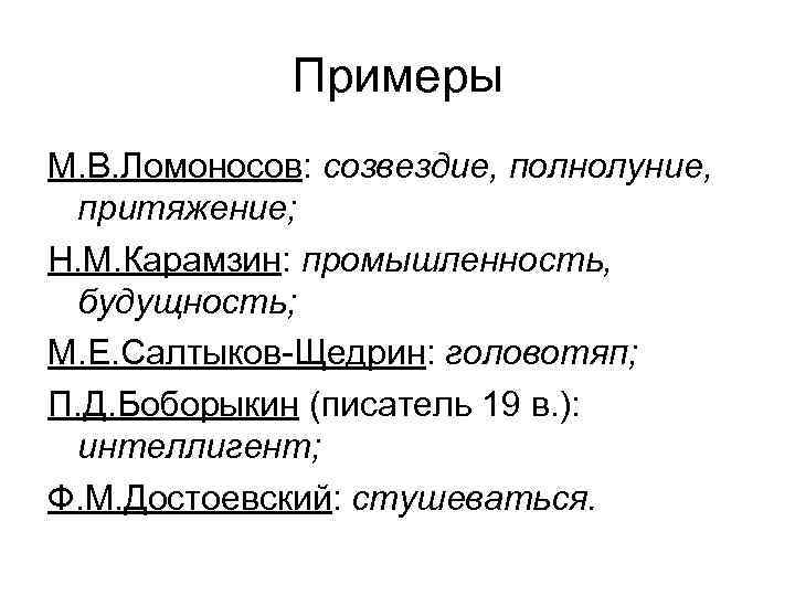 Примеры М. В. Ломоносов: созвездие, полнолуние, притяжение; Н. М. Карамзин: промышленность, будущность; М. Е.