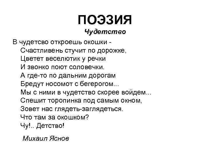 ПОЭЗИЯ Чудетство В чудетсво откроешь окошки Счастливень стучит по дорожке, Цветет веселютик у речки