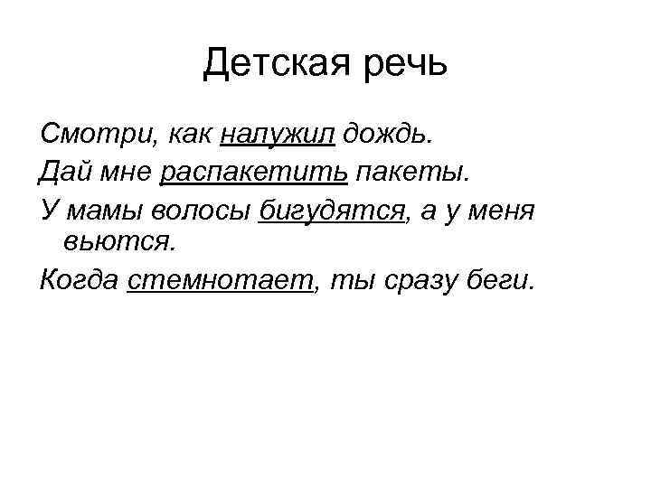 Детская речь Смотри, как налужил дождь. Дай мне распакетить пакеты. У мамы волосы бигудятся,