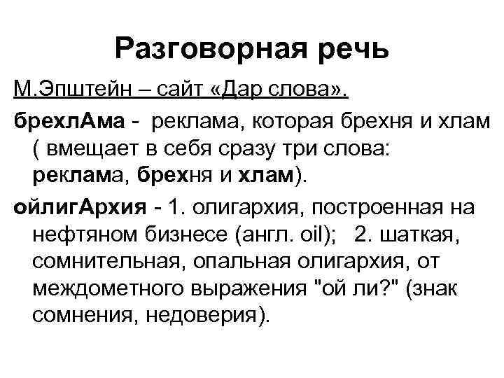 Разговорная речь М. Эпштейн – сайт «Дар слова» . брехл. Ама - реклама, которая