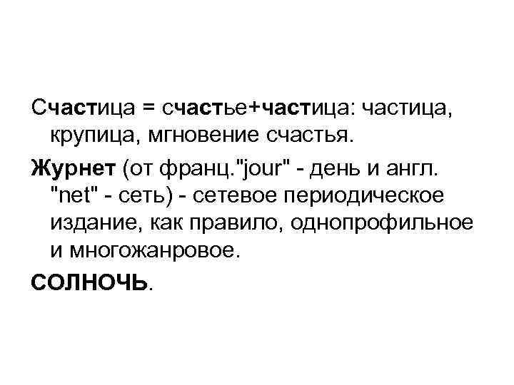 Счастица = счастье+частица: частица, крупица, мгновение счастья. Журнет (от франц. 