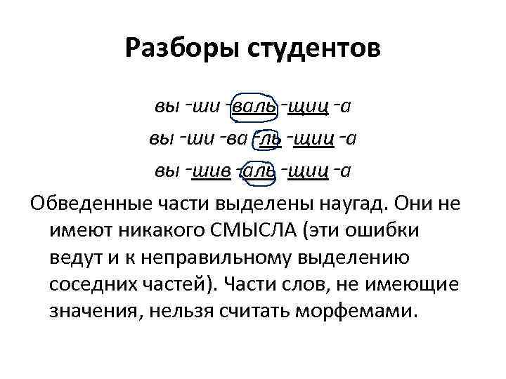 Разборы студентов вы‑ши‑валь‑щиц‑а вы‑ши‑ва‑ль‑щиц‑а вы‑шив‑аль‑щиц‑а Обведенные части выделены наугад. Они не имеют никакого СМЫСЛА