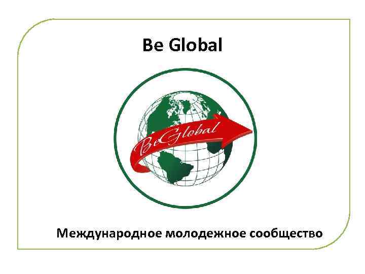 Be Global Международное молодежное сообщество 