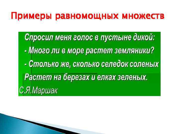 Примеры равномощных множеств 