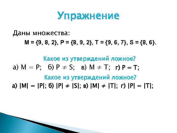 Упражнение Даны множества: М = {9, 8, 2}, Р = {8, 9, 2}, Т