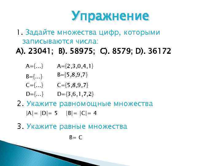 Упражнение 1. Задайте множества цифр, которыми записываются числа: А). 23041; В). 58975; С). 8579;