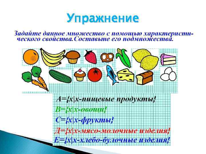 Упражнение 