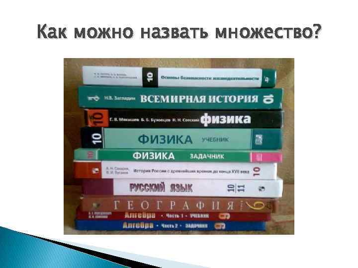 Как можно назвать множество? 