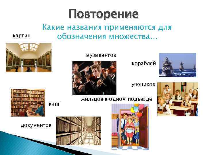 Повторение картин Какие названия применяются для обозначения множества… музыкантов кораблей учеников книг документов жильцов