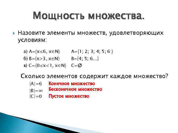 Мощность множества. Назовите элементы множеств, удовлетворяющих условиям: а) А={х≤ 6, х∈N} А={1; 2; 3;