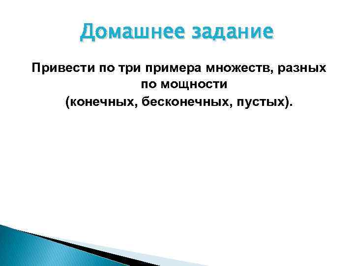 Домашнее задание Привести по три примера множеств, разных по мощности (конечных, бесконечных, пустых). 