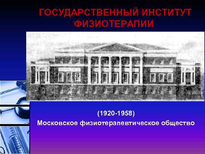ГОСУДАРСТВЕННЫЙ ИНСТИТУТ ФИЗИОТЕРАПИИ (1920 -1958) Московское физиотерапевтическое общество 