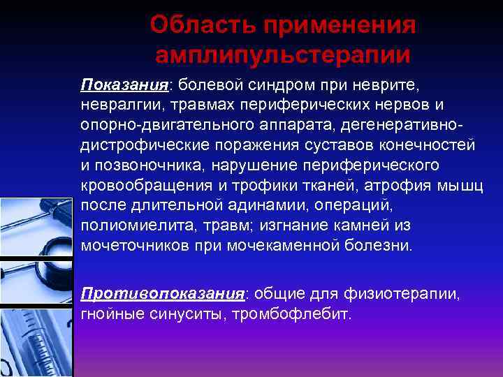 Область применения амплипульстерапии Показания: болевой синдром при неврите, невралгии, травмах периферических нервов и опорно