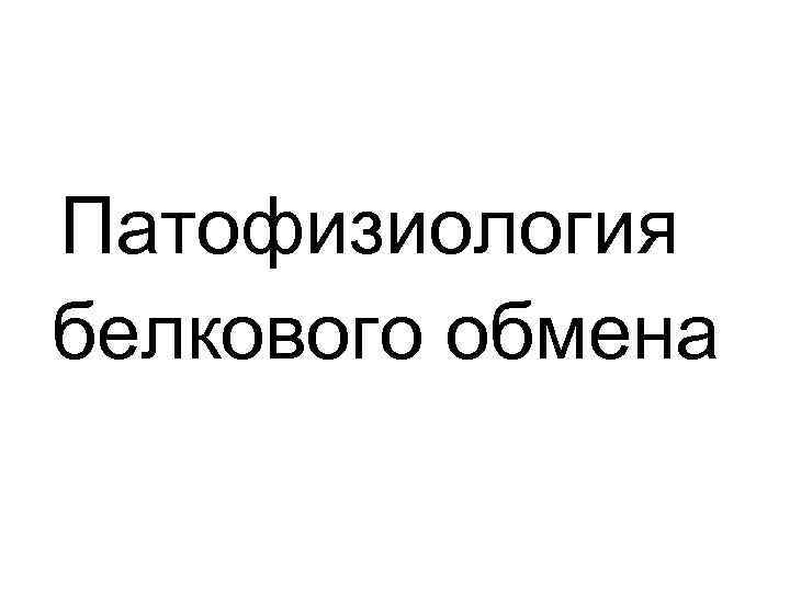 Патофизиология белкового обмена 