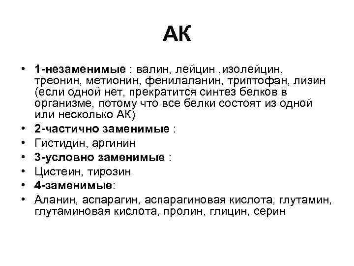 АК • 1 -незаменимые : валин, лейцин , изолейцин, треонин, метионин, фенилаланин, триптофан, лизин